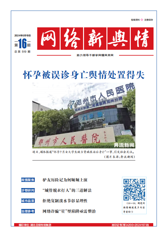 網絡新輿情-2024年第16期